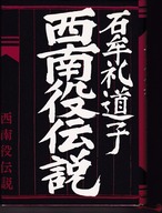 石牟礼道子「西南役伝説」