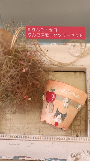 ⑪りんご オセロ × りんごスモークツリー
