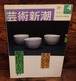 芸術新潮　2001年4月号　骨董の目利きがえらぶ現代のうつわ