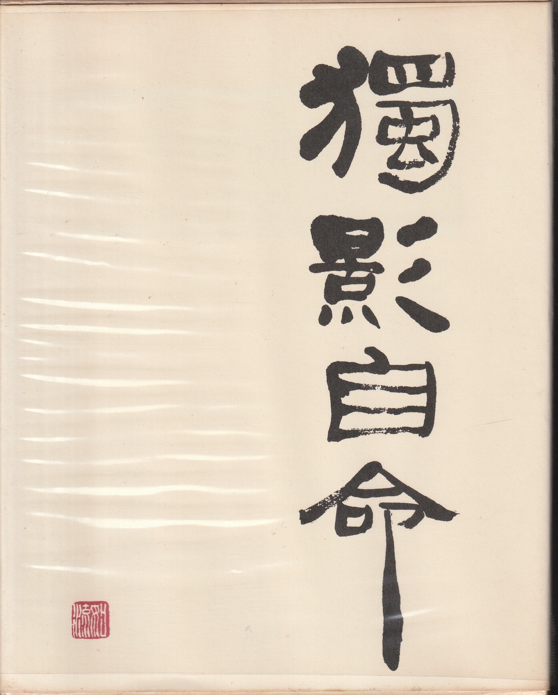 アイデアの直前 タグボート岡康道の昨日・今日・明日／岡康道 | fishon
