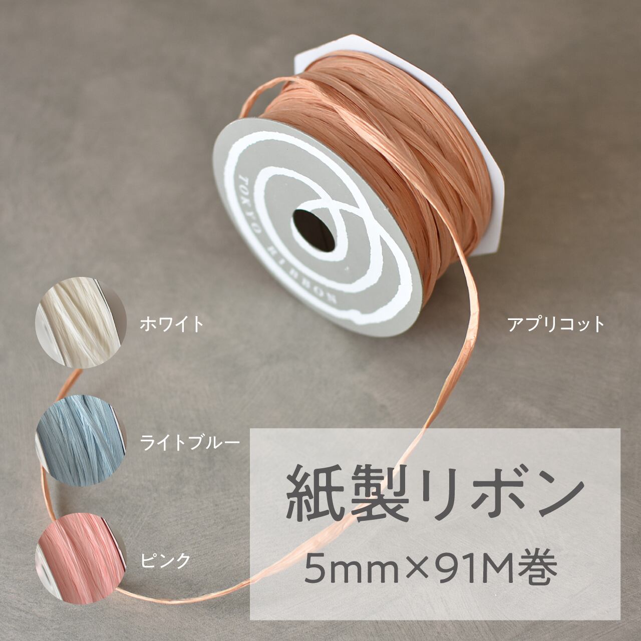 ペーパーラフィア 5mm×91m 1巻 紙製リボン | 小さな箱屋 リトルアンツ 
