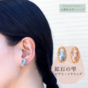 鉱石の雫　ピアス/イヤリング