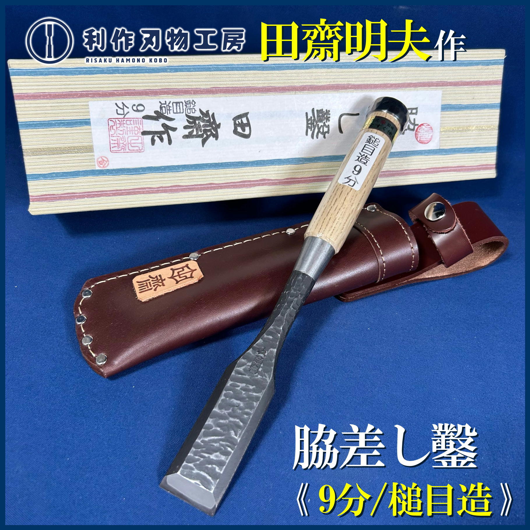 田斎　作　脇差し鑿9分(27ミリ) 田齋明夫作 / 鎚目造 脇差し鑿 〈9分 / 27mm〉 / 革ケース付 | 利作