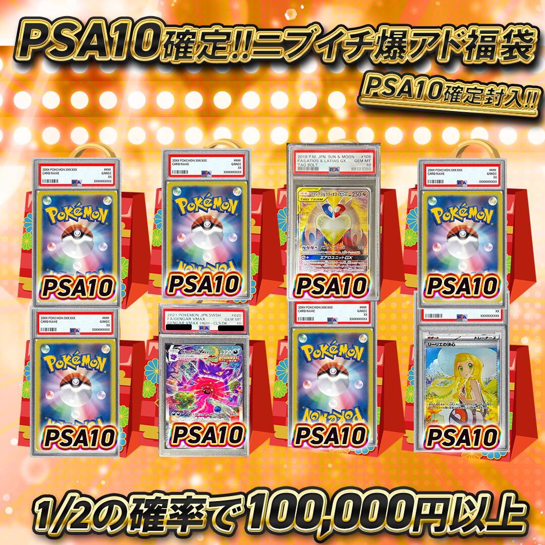 ポケモンカードPSA10確定ニブイチ爆アド福袋オリパくじ【1/2の確率で
