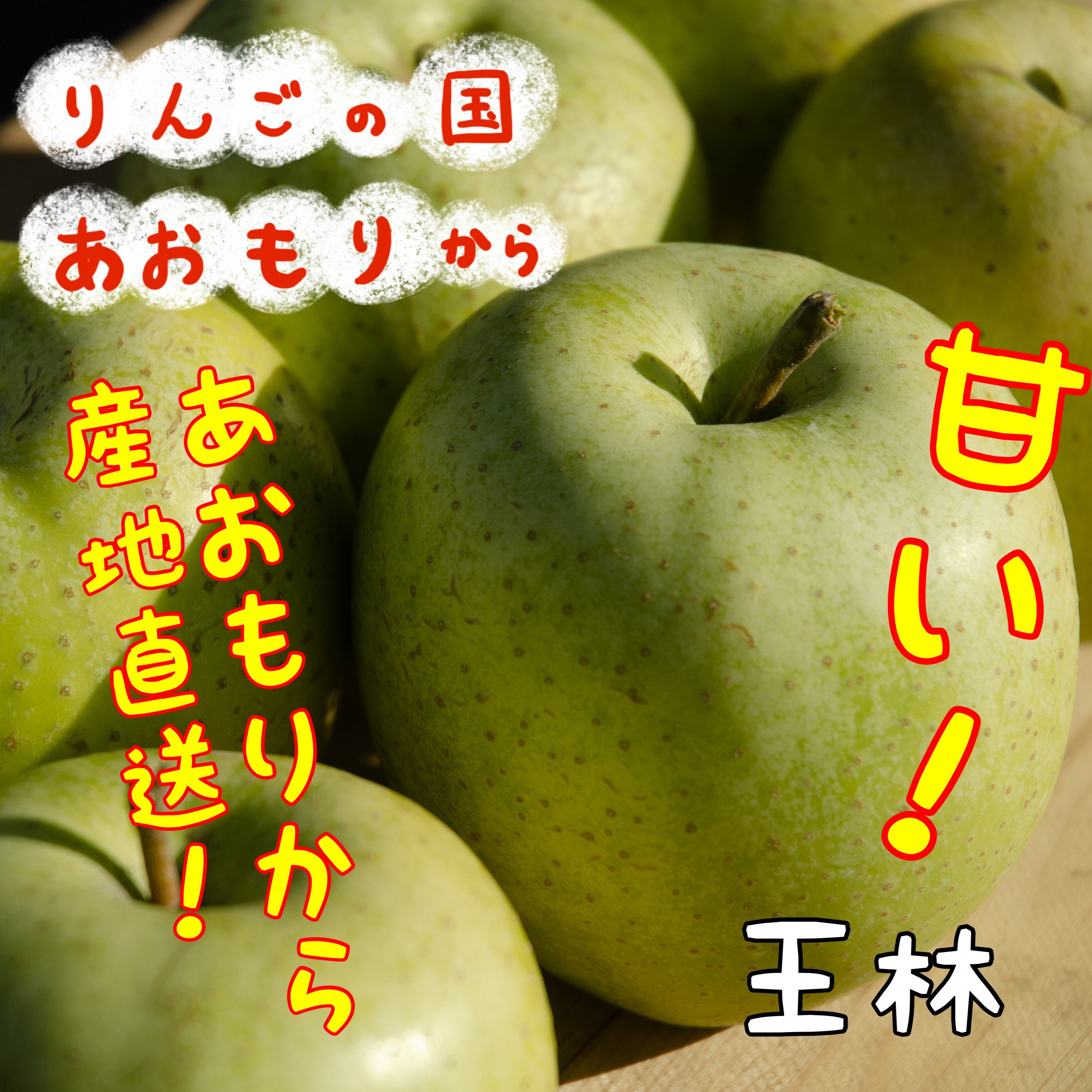 青森県産 【王林】 家庭用 5kg | りんごの里 青森から-三上アップル