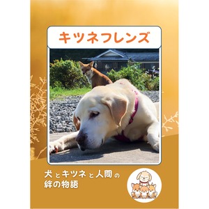 キツネフレンズ(ラム・コン)　フォトブック