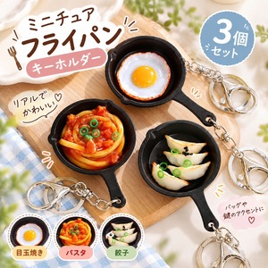 ミニチュア フライパン キーホルダー 3個セット 食品サンプル風 パスタ 餃子 目玉焼き バッグチャーム リアル かわいい おもしろ 雑貨 鍵飾り レディース プチギフト プレゼント