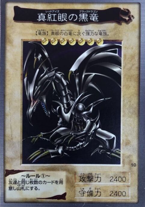 【Cランク】真紅眼の黒竜(バンダイスーパー)