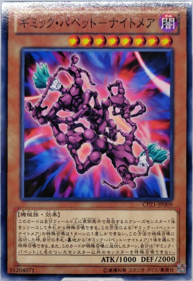 ギミック・パペット−ナイトメア【CPZ1-JP009】[N]