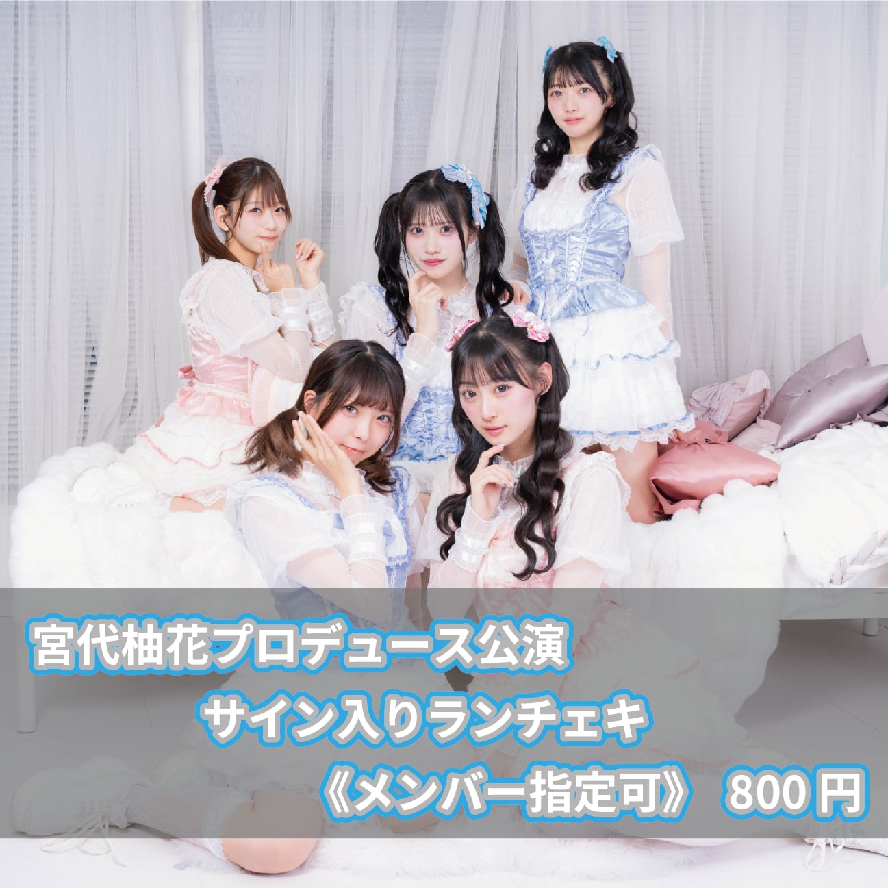 サイン付きチェキ 宮代柚花プロデュース公演ver. (メンバー指定可