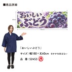 【受注生産】横幕 防炎 ポンジ おいしいぶどう 180×60cm 52453