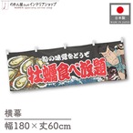 【受注生産】横幕 牡蠣食べ放題 Yakusha-e Style 黒 180×60cm 46737