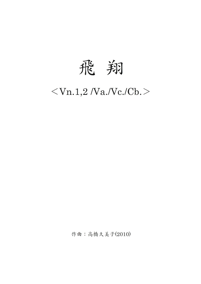 【デジタルコンテンツ】飛翔Vn.1,2/Va./Vc./Cb.パート譜