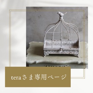 teraさま専用ページ：ワイヤー鳥篭　ラカージワイドW　アンティーク調　シャビーシック　オシャレ　UF 600