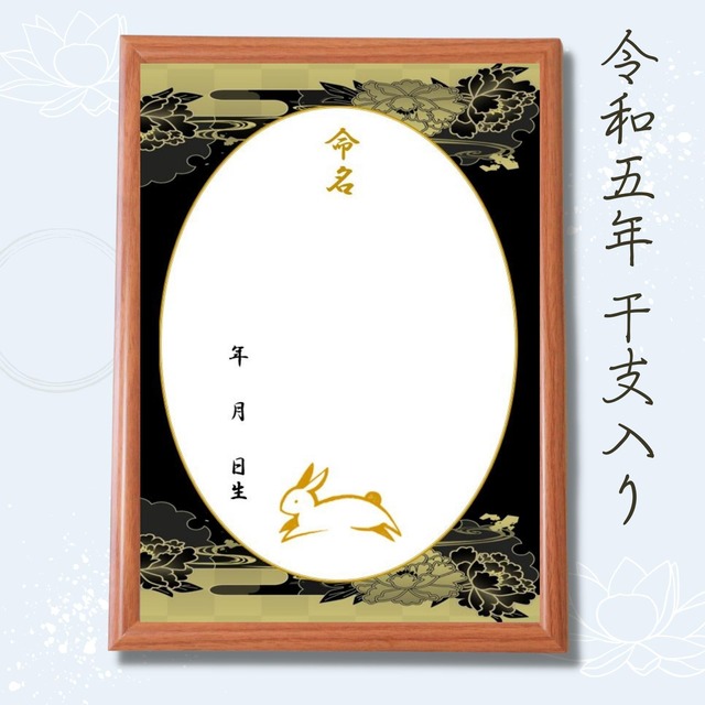 高級命名紙2枚入 牡丹華やぐ 額つき