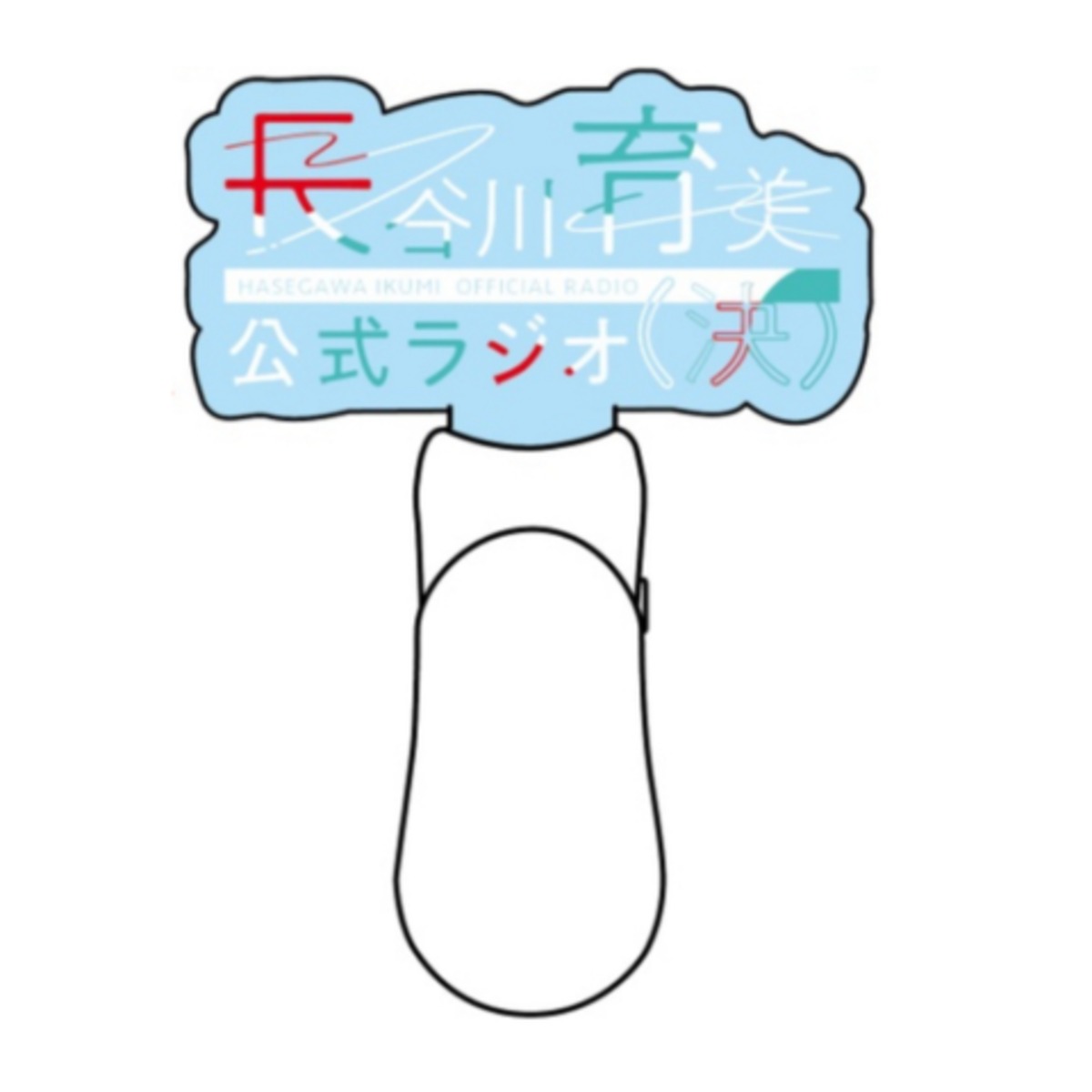 ペンライト【長谷川育美公式ラジオ(決)】 | TOKYO FM公式ショッピング