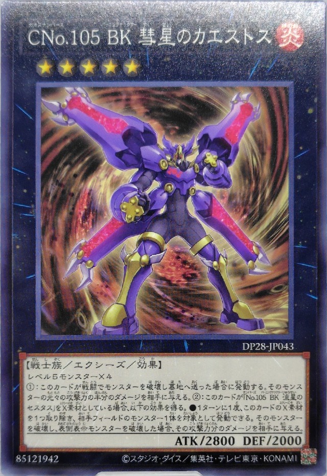 ＣＮｏ.１０５ ＢＫ 彗星のカエストス【DP28-JP043】[N]