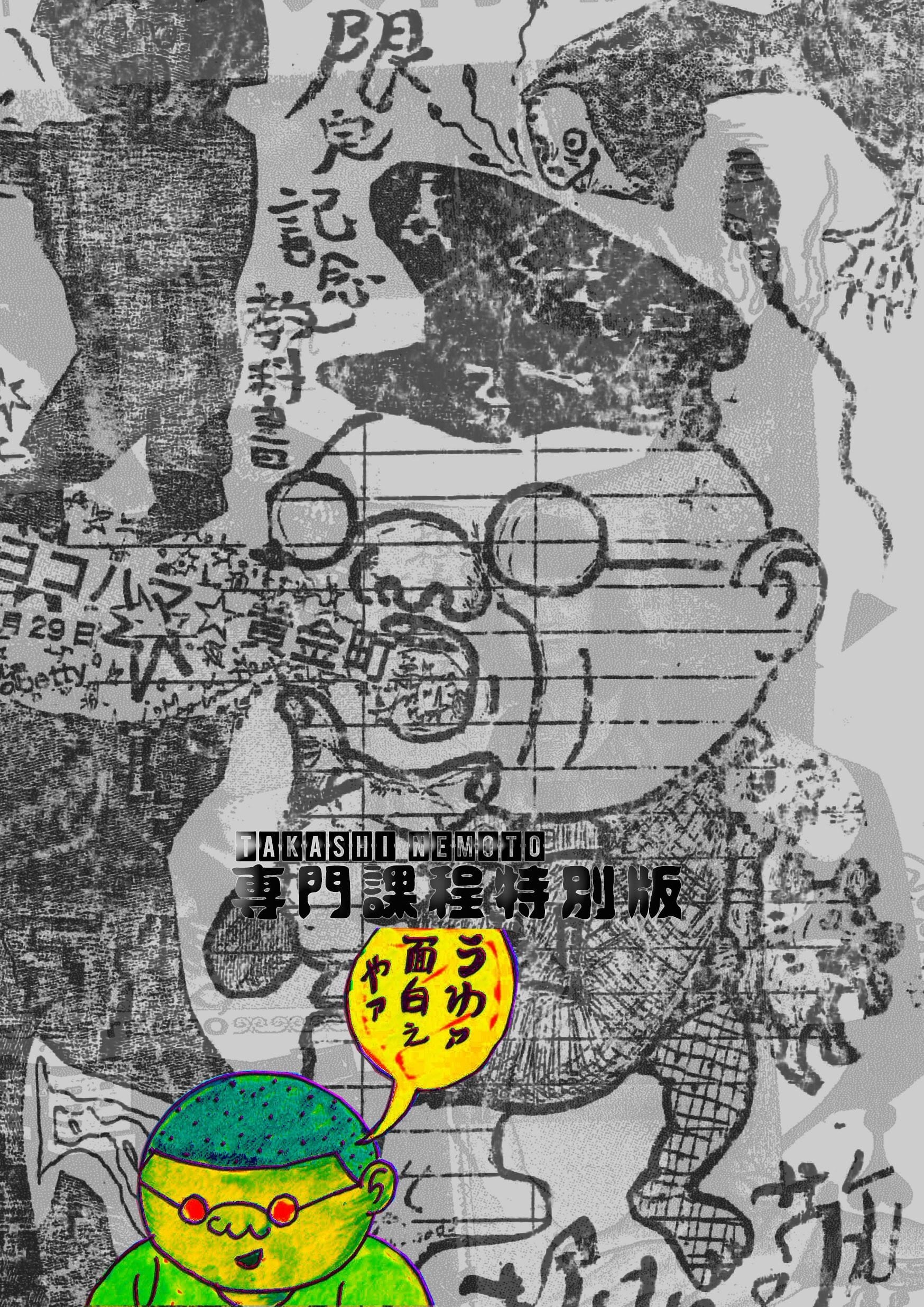 残りわずか・根本敬オリジナルZINE【根本敬の映像夜間中学・教科書