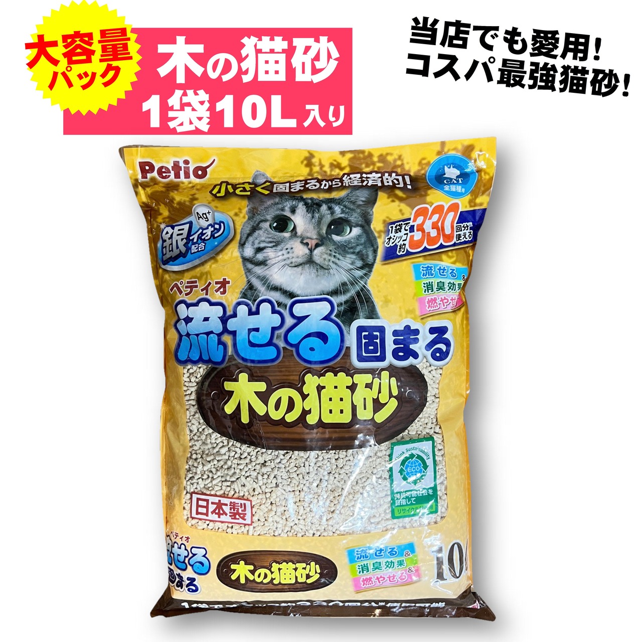 【お徳用10L大容量パック(１ケース)】流せる固まる木の猫砂、一袋でおしっこ約330回分！コスパ最強猫砂、消臭特化、銀イオンの力で強力消臭！