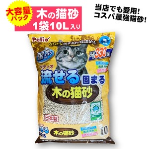 【お徳用10L大容量パック(１ケース)】流せる固まる木の猫砂、一袋でおしっこ約330回分！コスパ最強猫砂、消臭特化、銀イオンの力で強力消臭！