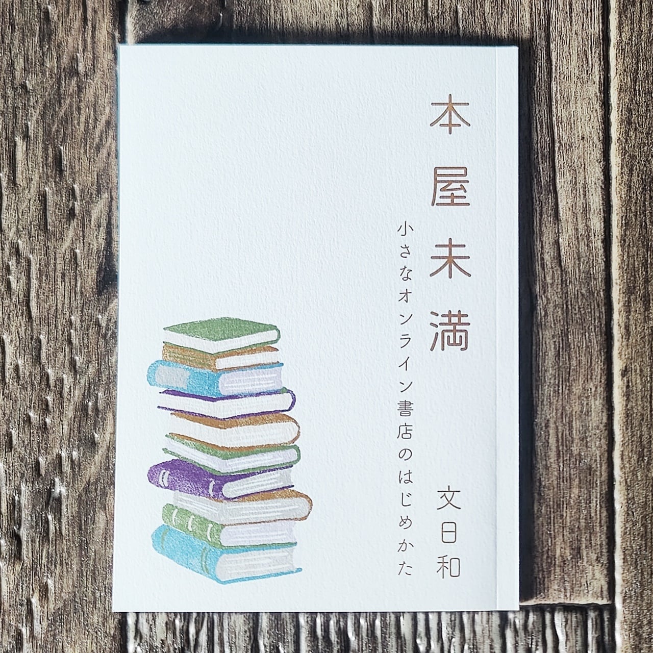 再3入荷】本屋未満 小さなオンライン書店のはじめかた ／ 文日和