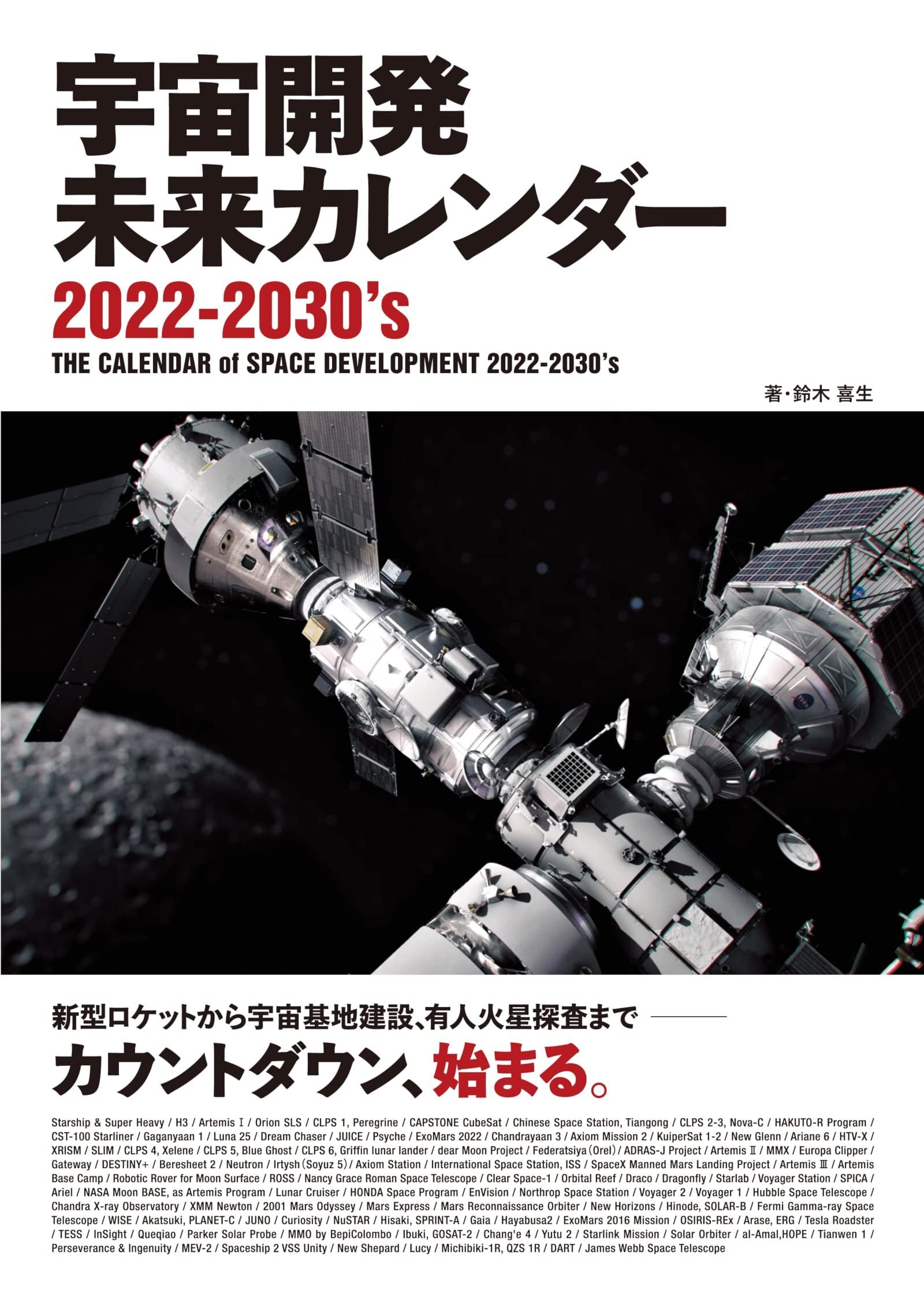宇宙開発未来カレンダー　コスモアイル羽咋　2022‐2030's　公式オンラインショップ