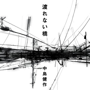 ALBUM : 渡れない橋 / 中島健作