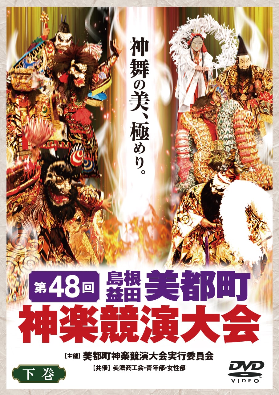 第41回美都町神楽競演大会 DVD下巻 | 石見神楽DVDオンラインショップ