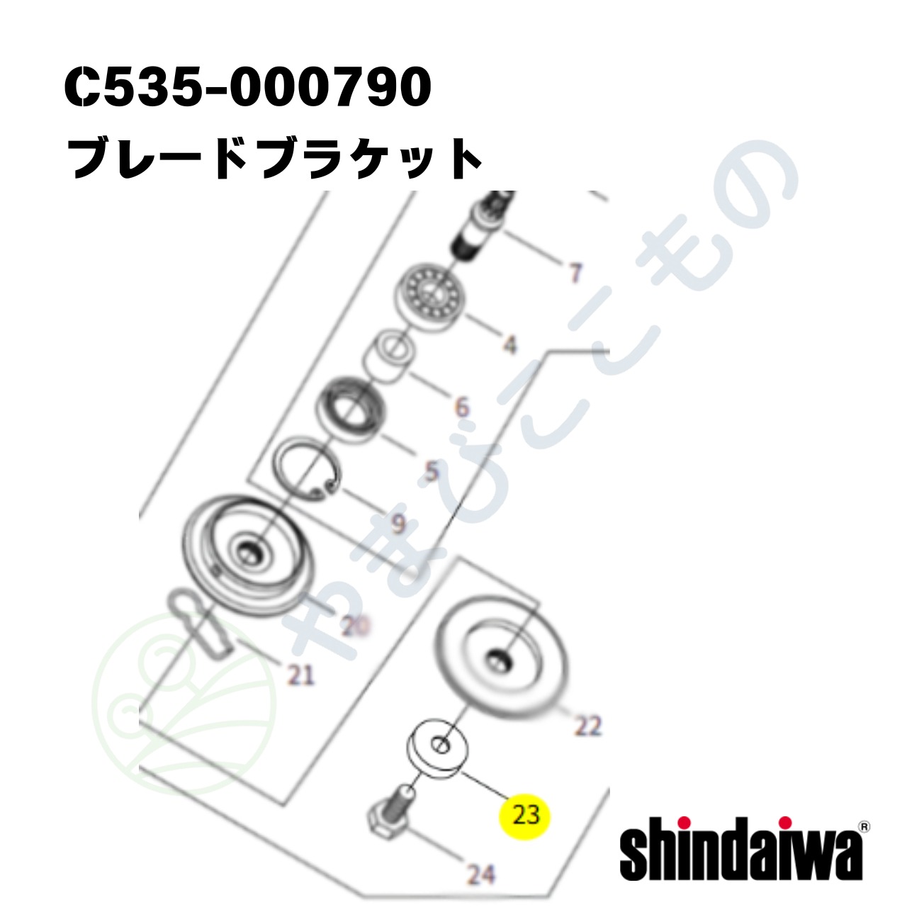 ｜・　ブレードブラケット （C535-000790）やまびこ純正