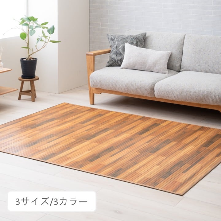 【期間限定20%OFF】敷物 ラグ（籐・竹） グレイン BR（アカシアブラウン） 140×200cm