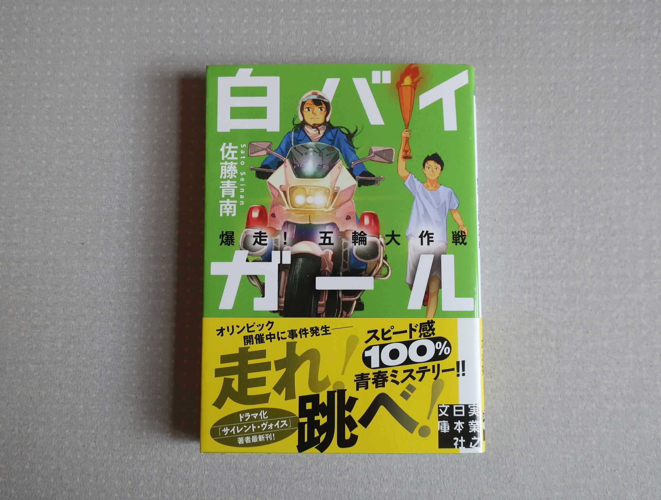 白バイガール 爆走 五輪大作戦 佐藤青南 実業之日本社 オートバイブックス