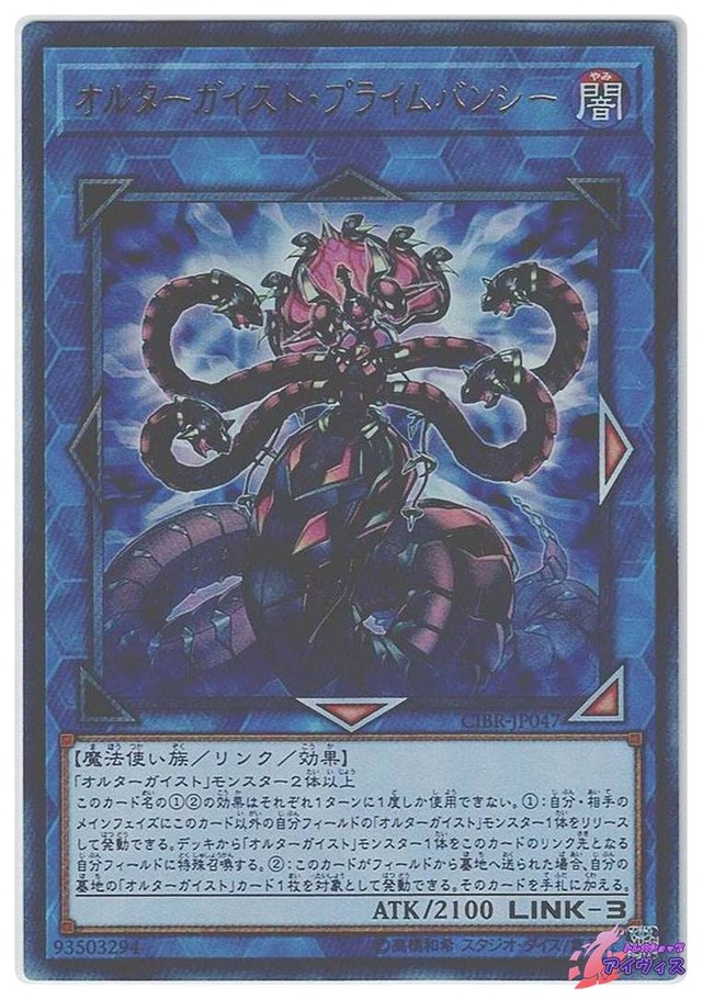 オルターガイスト・プライムバンシー　[ウルトラ] [ランクA] [CIBR-JP047] [遊戯王]
