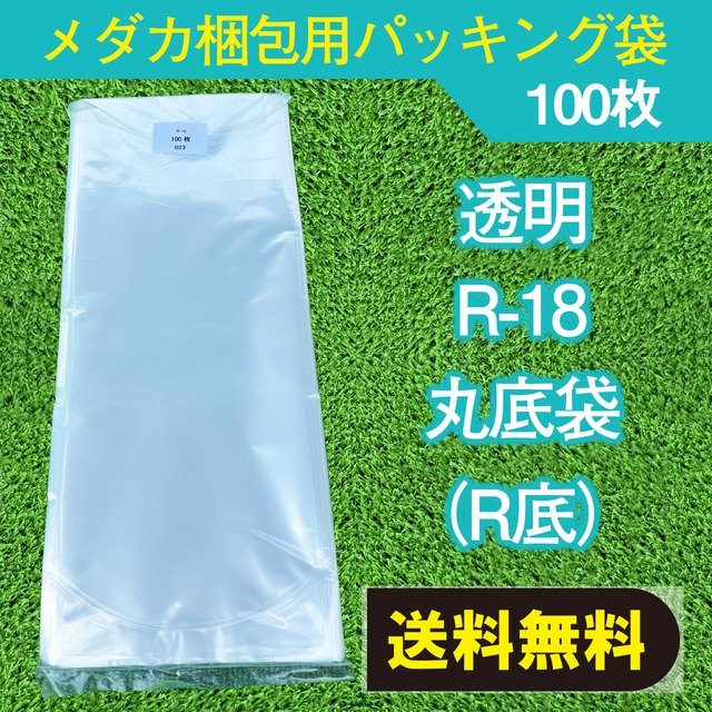 梱包用　パッキング袋　１００枚　R-18　透明　丸底タイプ　【送料無料】