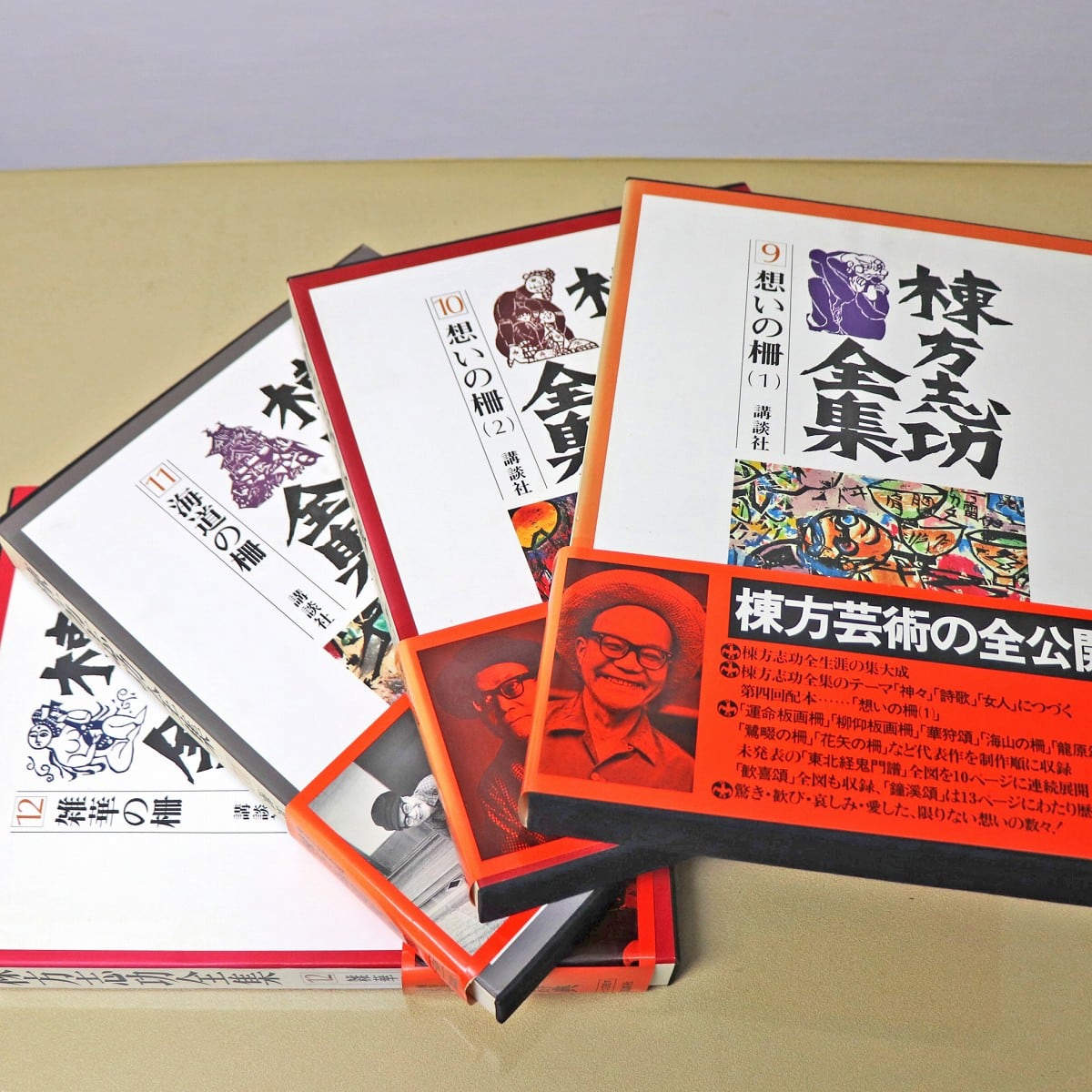 講談社・棟方志功全集・全12巻・刊行記念レコード付・No.221218-48