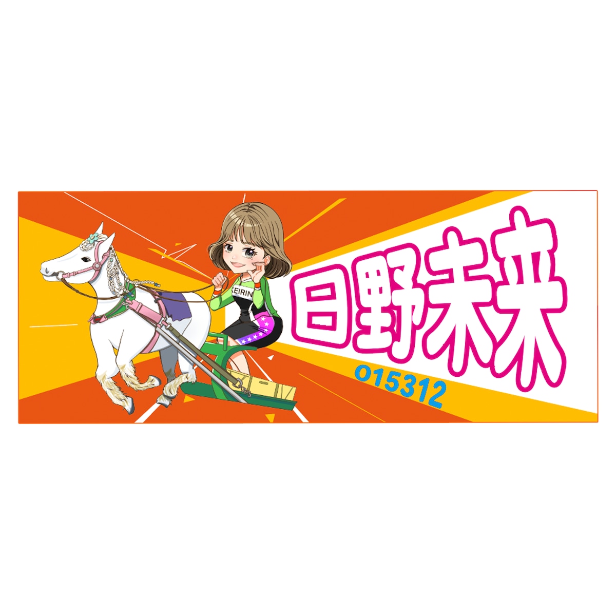 ハ*ナ様 ガールズケイリン タオル 日野未来 サイン 114期 奈良 未開封 日野未来選手応援タオル 【ケイリン 競輪 ガールズケイリン