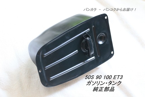 「50S 90 100 ET3　ガソリン・タンク　社外品」