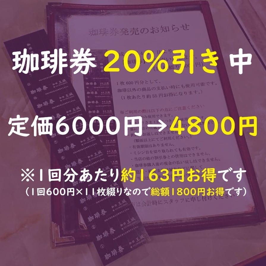 珈琲券（1枚600円×11枚絞り） | coffeeoujou