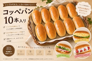 アンジェリーナのコッペパン 10本セット