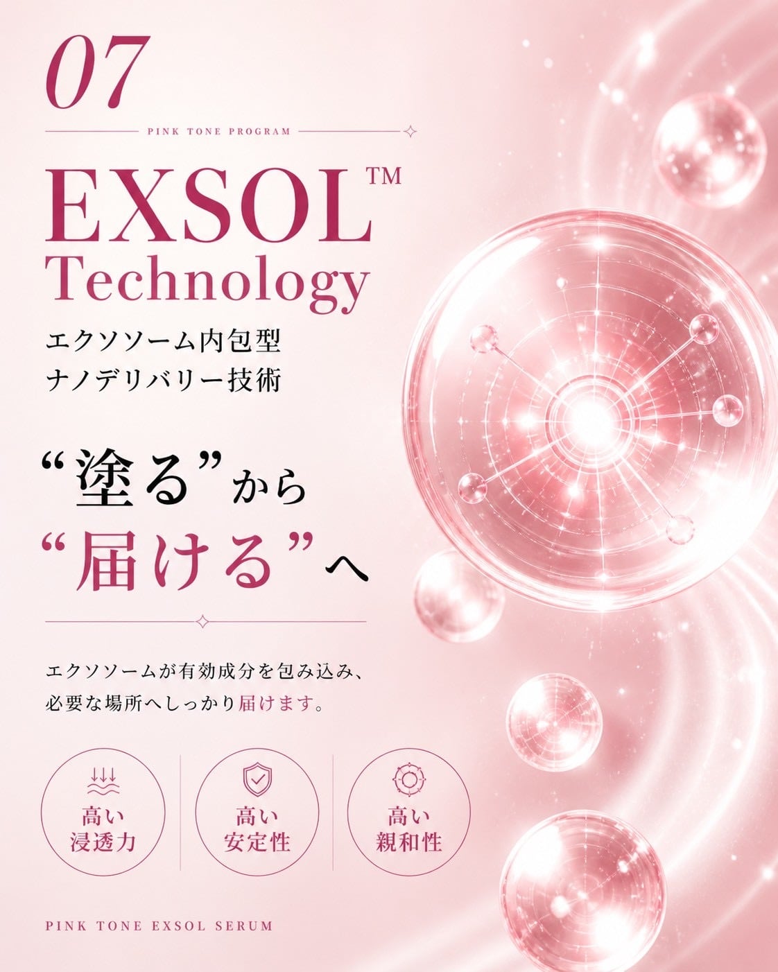 PINK TONE EXSOL SERUM（ピンクトーン エクソソルセラム）｜自然な