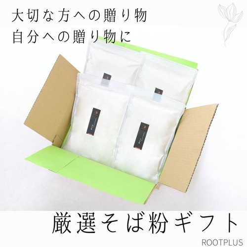 厳選そば粉セット 500g×4袋 ギフト 国産 北海道 深川市多度志産 石臼挽き そば粉セット