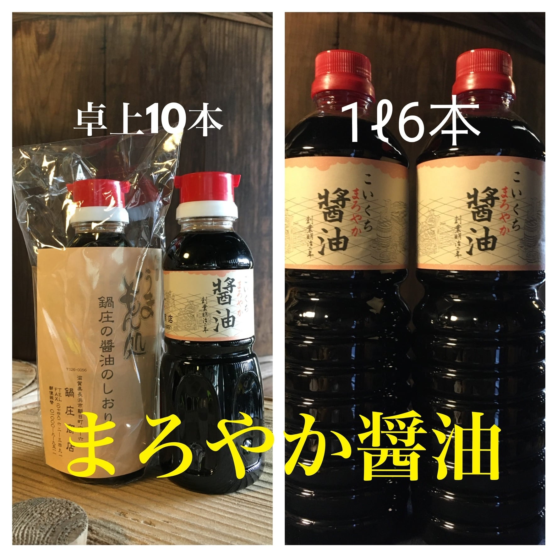 鍋庄商店 お客様希望商品 まろやか醤油卓上10本、1ℓ6本セット