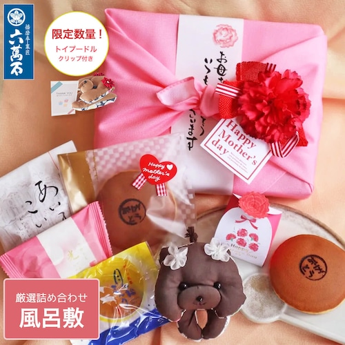 母の日ギフト 2026 トイプードルクリップ付き『風呂敷』5種 詰め合わせ #和菓子#お取り寄せ#土産#プレゼント#進物