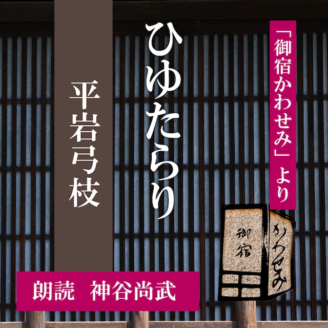 ［ 朗読 CD ］ひゆたらり 「御宿かわせみ」より  ［著者：平岩弓枝]  ［朗読：神谷尚武］ 【CD1枚】 全文朗読 送料無料 文豪 オーディオブック AudioBook