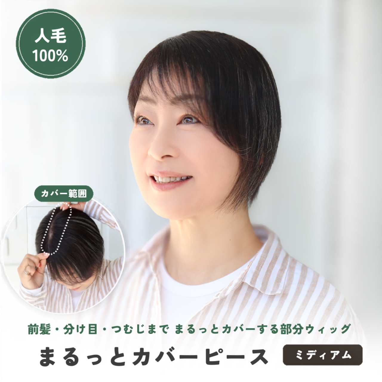 人毛100% まるっとカバーピース ミディアム用　【4×14cm】　部分ウィッグ 前髪・分け目・つむじ割れ同時カバー 美容師カット 盛りすぎない自然な毛量