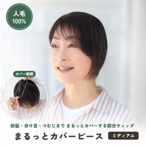 人毛100% まるっとカバーピース ミディアム用　【4×14cm】　部分ウィッグ 前髪・分け目・つむじ割れ同時カバー 美容師カット 盛りすぎない自然な毛量