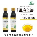 【2本セット・185g×2】コールドプレス有機亜麻仁油|オメガ3豊富|無添加・オーガニック・未精製|まとめ買いでお得|税込・送料別