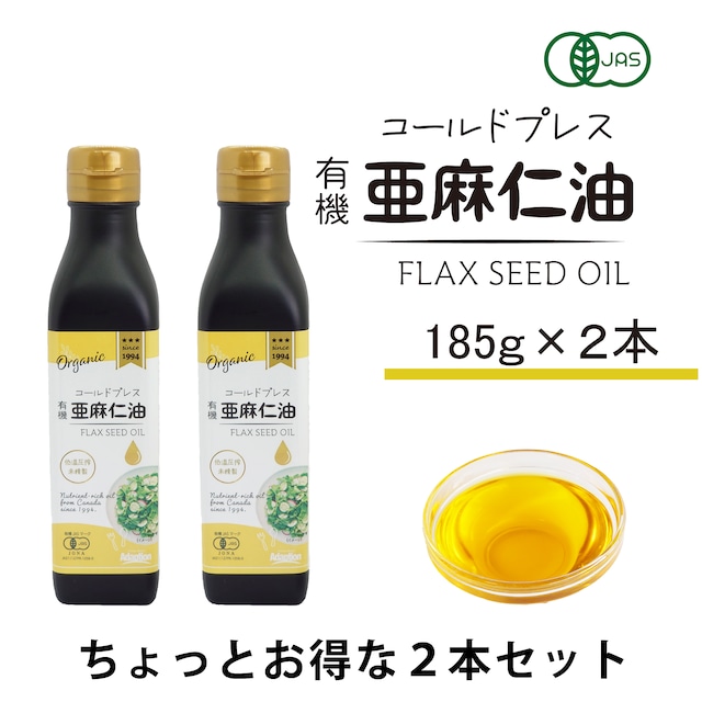 【2本セット・185g×2】コールドプレス有機亜麻仁油|オメガ3豊富|無添加・オーガニック・未精製|まとめ買いでお得|税込・送料別