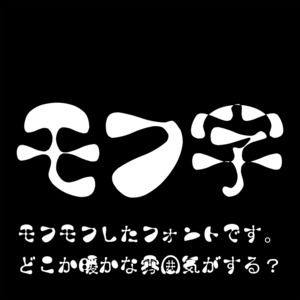 モフ字ver1.7 有料版(7,602字)