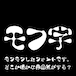 モフ字ver1.7 有料版(7,602字)