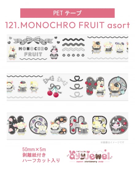 PETテープ121.MONOCHRO FRUIT asort